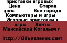 2 приставки игровых  › Цена ­ 2 000 › Старая цена ­ 4 400 - Все города Компьютеры и игры » Игровые приставки и игры   . Ханты-Мансийский,Когалым г.